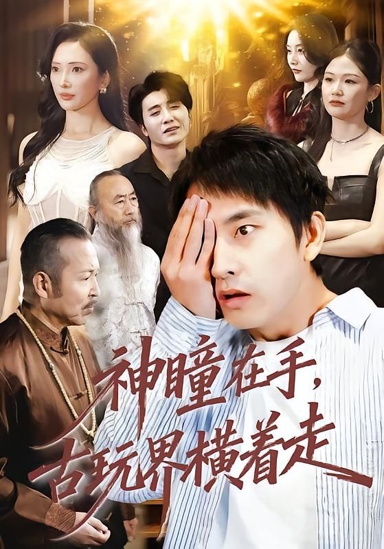 神瞳在手古玩界橫著走(全集)