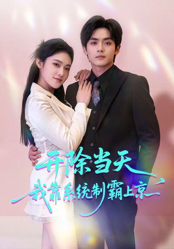 開除當天，我靠系統制霸上京(全集)