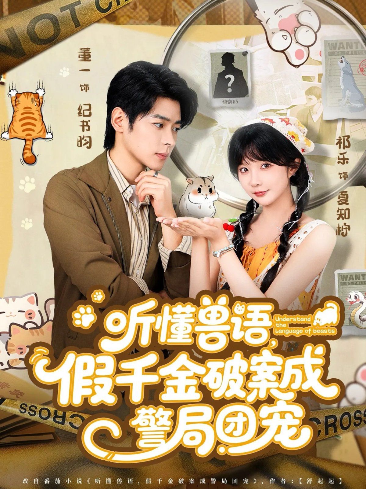 聽懂獸語假千金破案成警局團寵(全集)