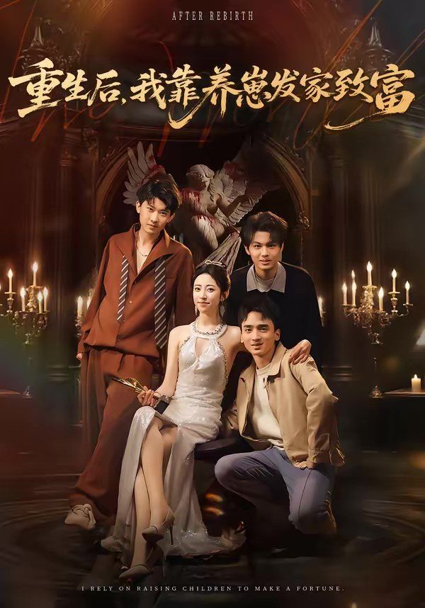 重生后，我靠養崽發家致富(全集)