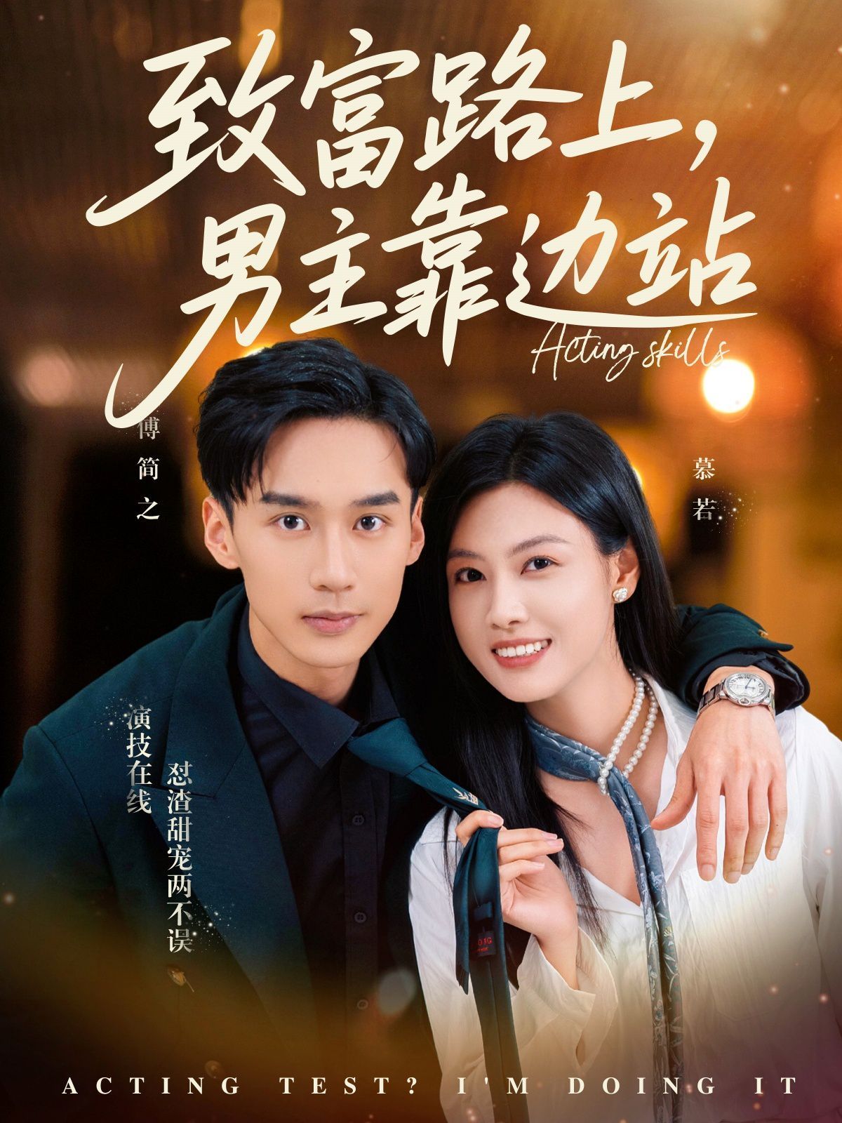 致富路上男主靠邊站（考演技我在行?。?全集)