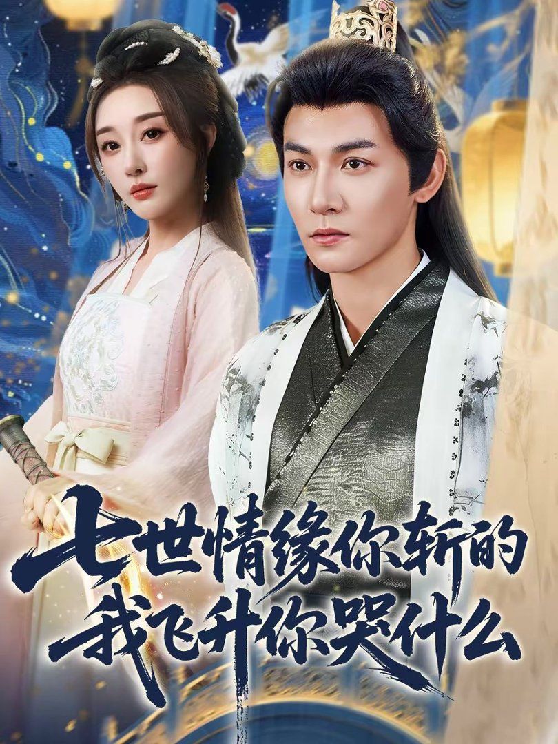 七世情緣你斬的我飛升你哭什(全集)