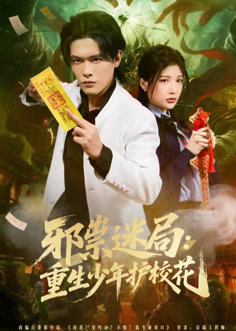 邪祟迷局：重生少年護(hù)校花(全集)