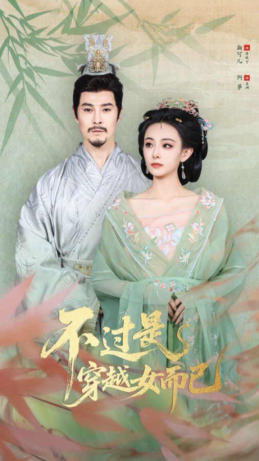 .不過是穿越女而已(全集)