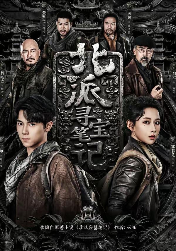 北派尋寶筆記(全集)