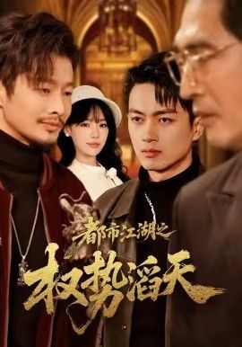 都市江湖之權勢滔天(全集)