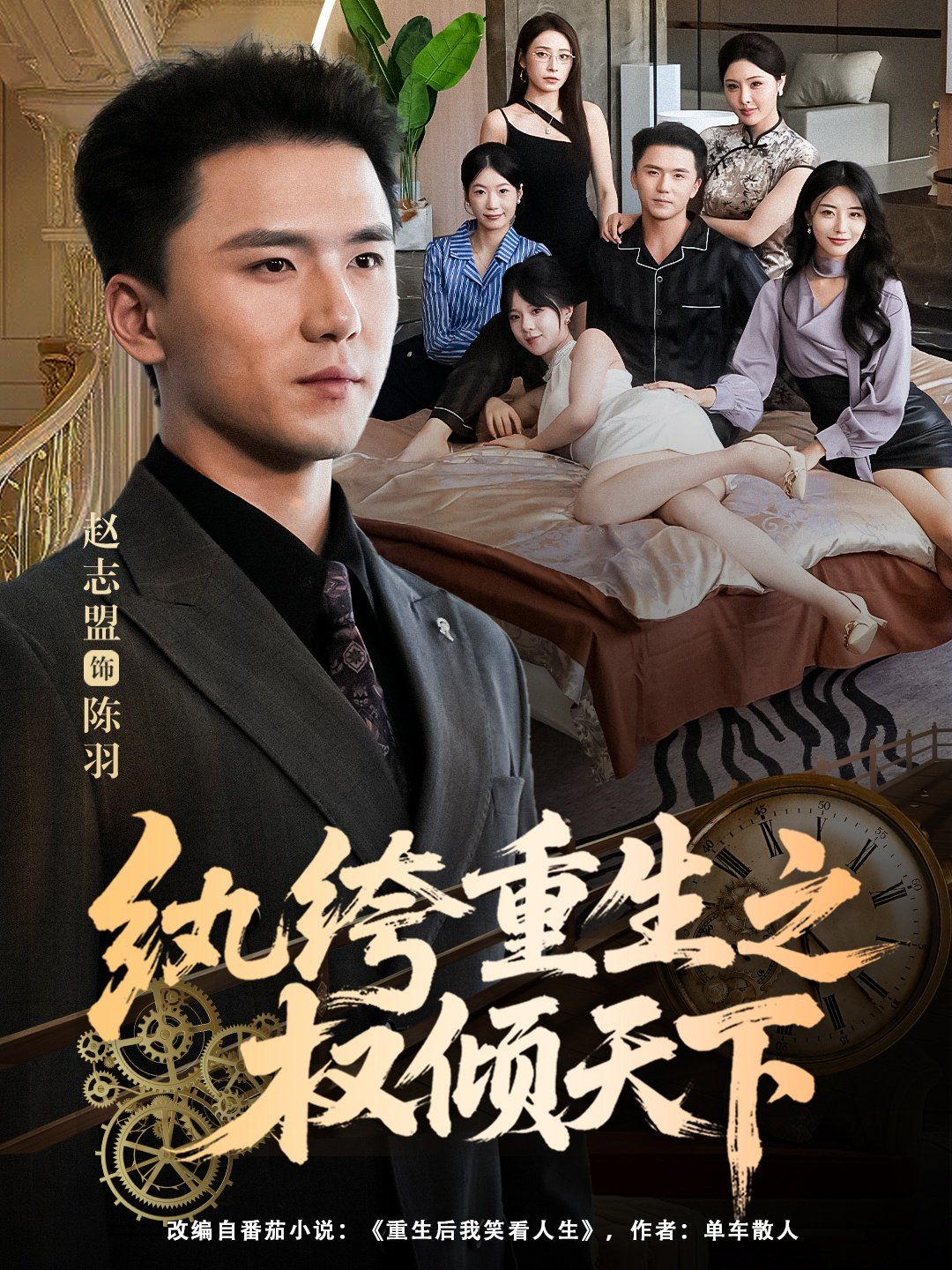 紈绔重生之權傾天下(全集)