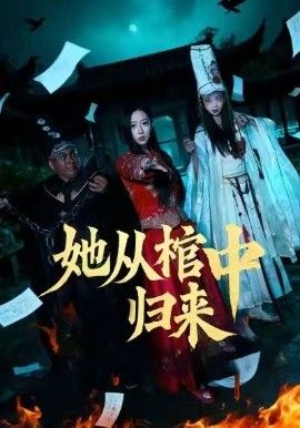 她從棺中歸來(lái)(全集)