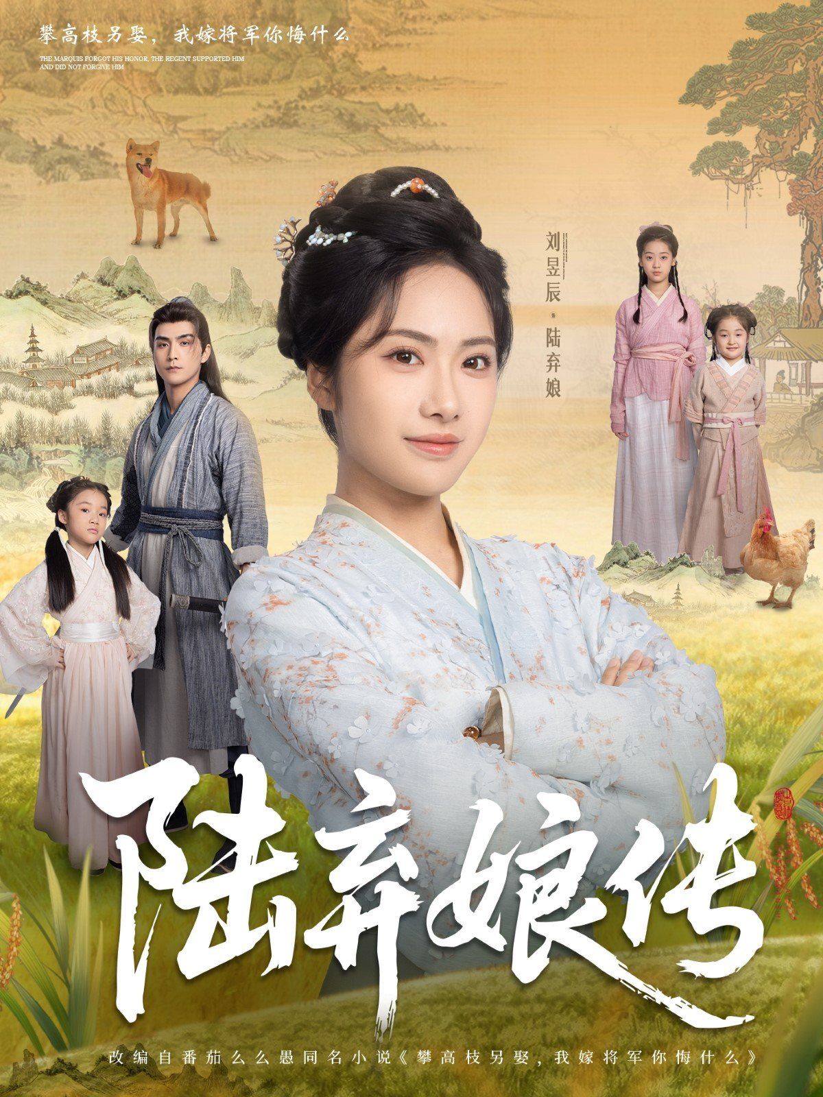 陸棄娘傳(全集)