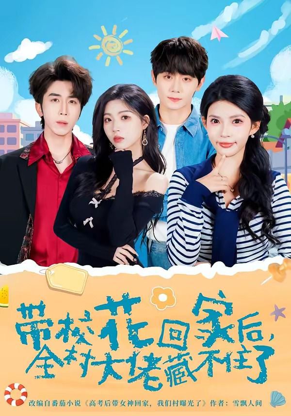 帶校花回家后，全村大佬藏不住了(全集)