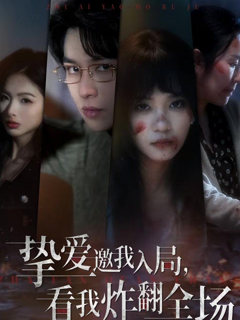 摯愛邀我入局，看我炸翻全場(全集)