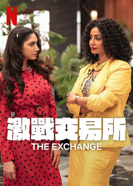 激戰交易所 第二季(全集)