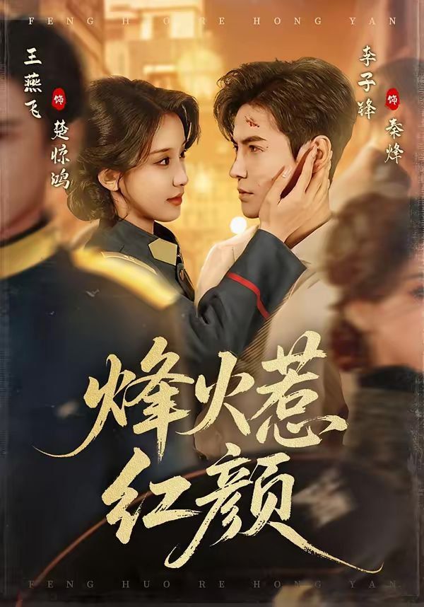 烽火惹紅顏(全集)