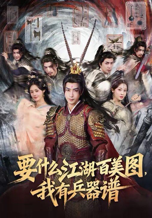 要什么江湖百美圖，我有兵器譜(全集)