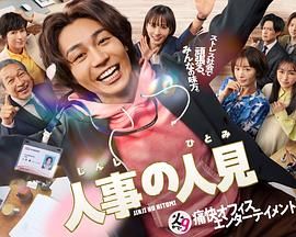 人事的人見(全集)