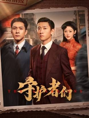 守護(hù)者們(全集)