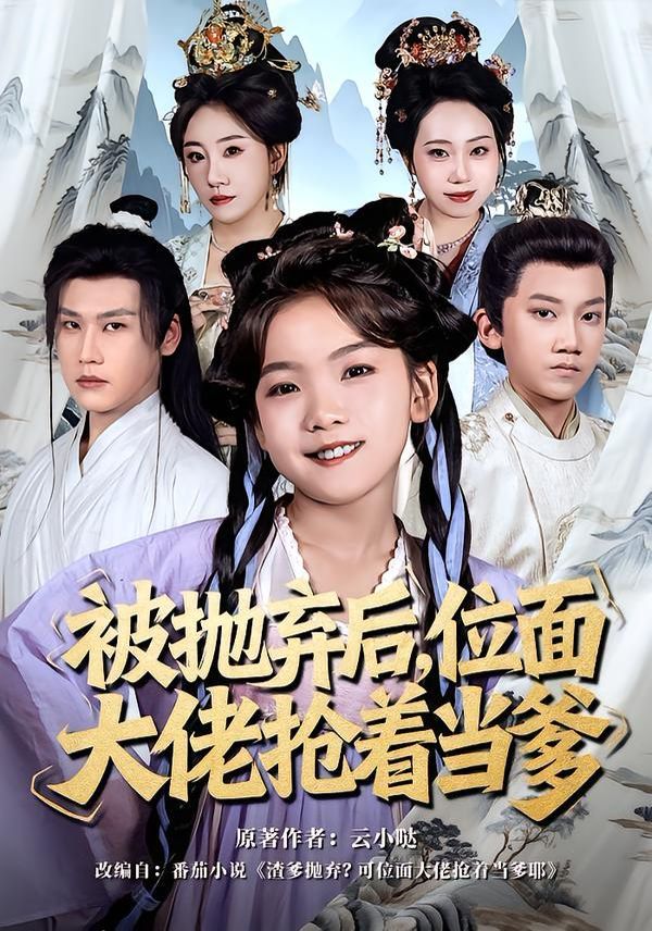 被拋棄后，位面大佬搶著當(dāng)?shù)?全集)