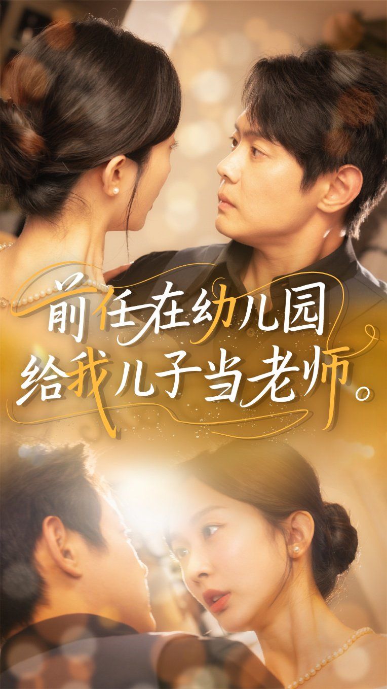前任在幼兒園給我兒子當老師(全集)