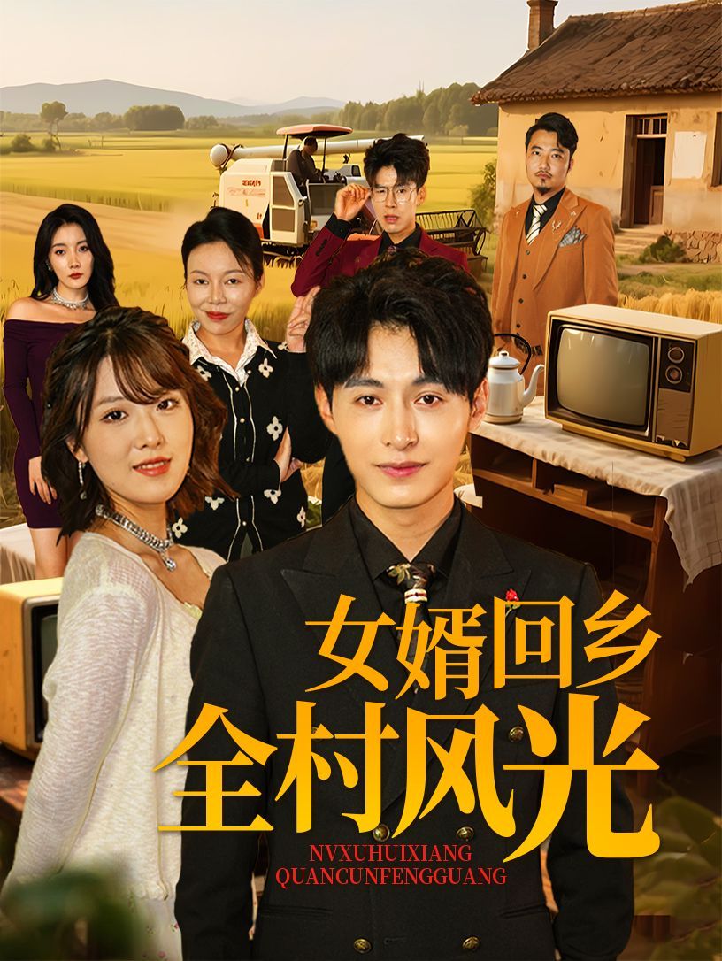 女婿回鄉全村風光(全集)