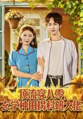 頂流穿八零玄學種田拐科研大神(全集)