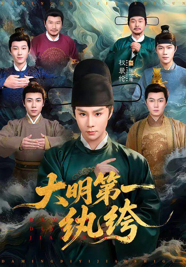 大明第一紈绔(全集)