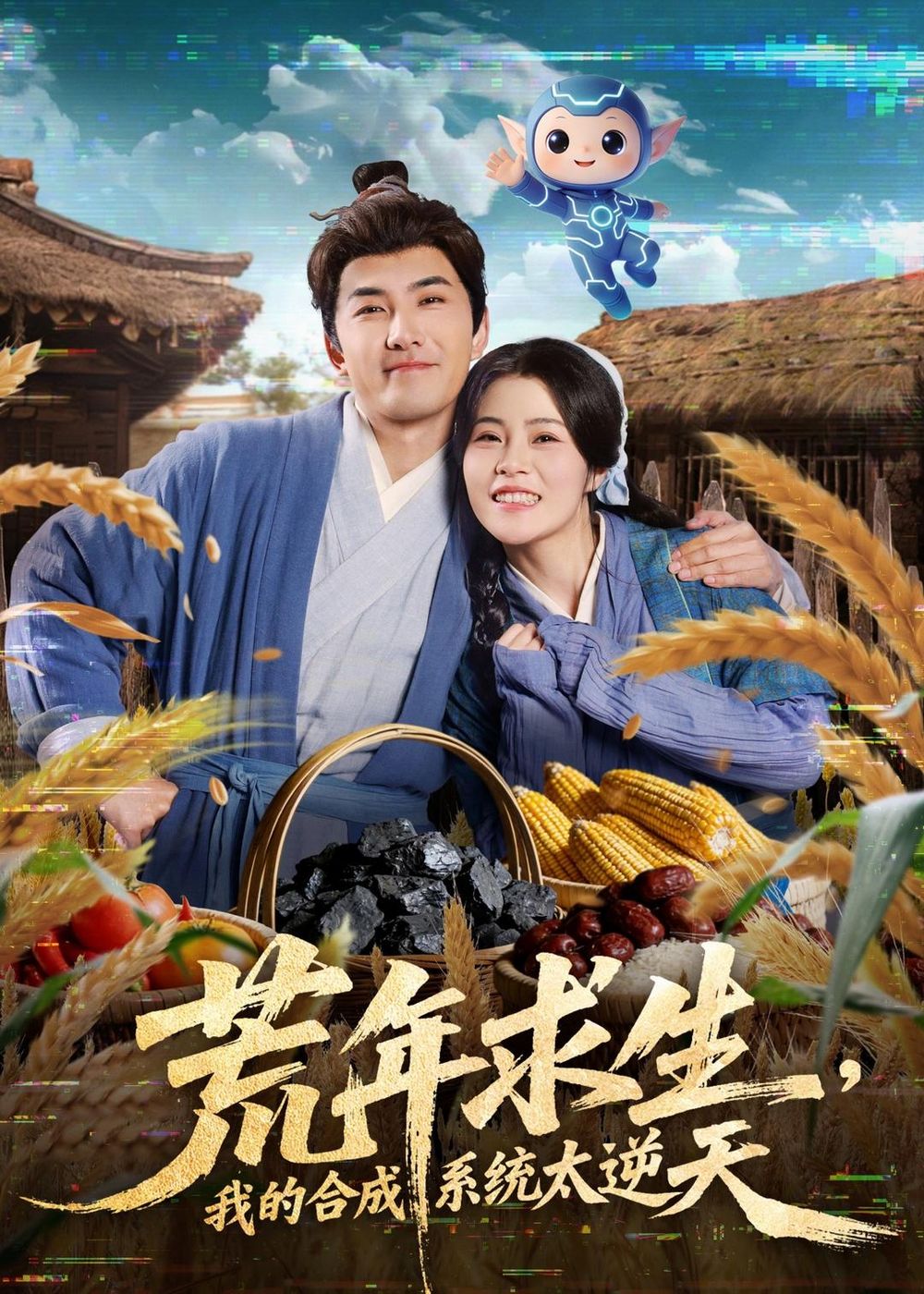 荒年求生，我的合成系統太逆天(全集)