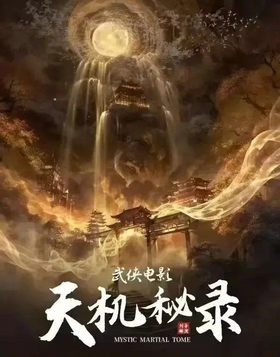 天機秘錄(全集)