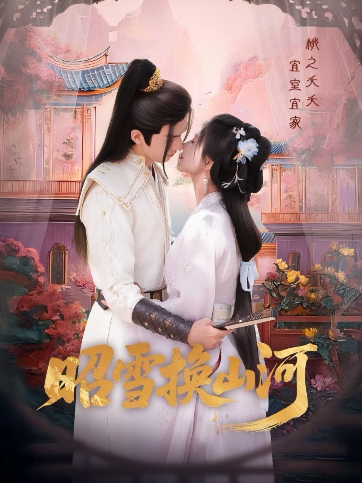 昭雪換山河(全集)