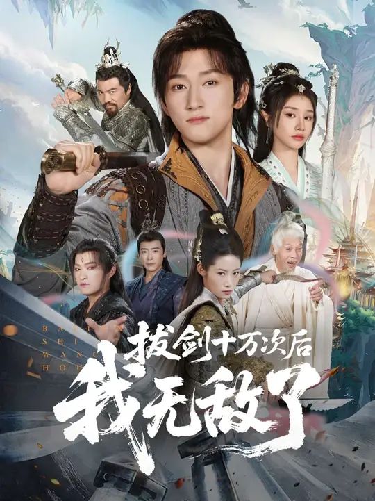 拔劍十萬(wàn)次后我無(wú)敵了(全集)