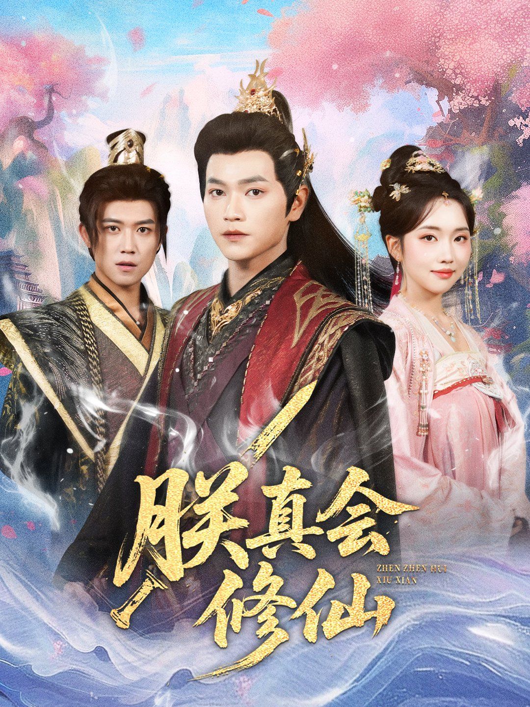 朕真會修仙(全集)