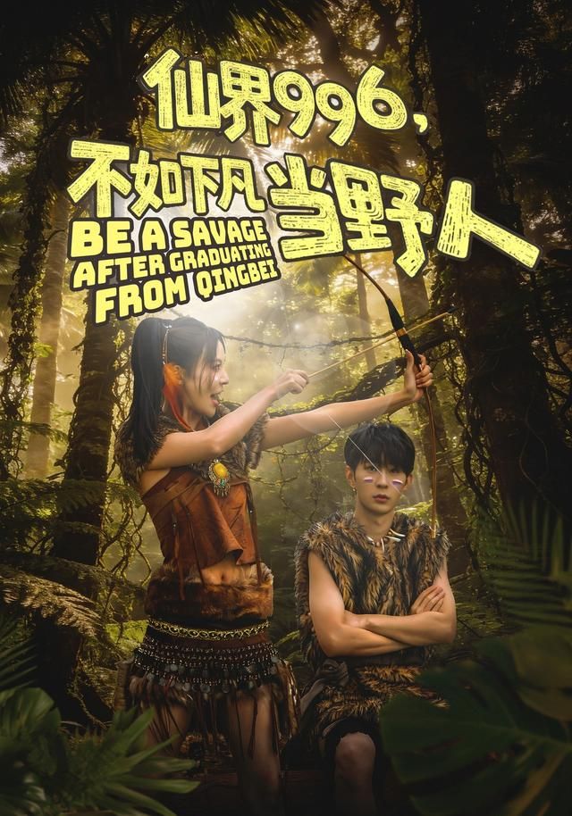 仙界996，不如下凡當野人(全集)