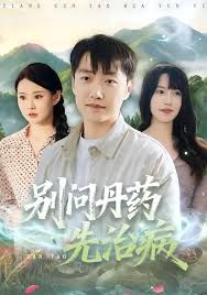 別問丹藥先治病(全集)