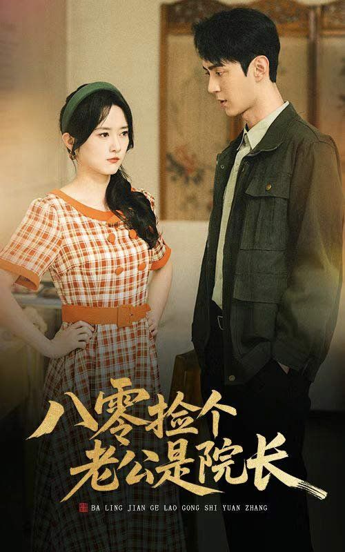 八零撿個老公是院長(全集)