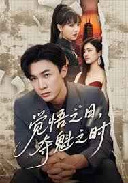 覺(jué)悟之日，奪魁之時(shí)(全集)