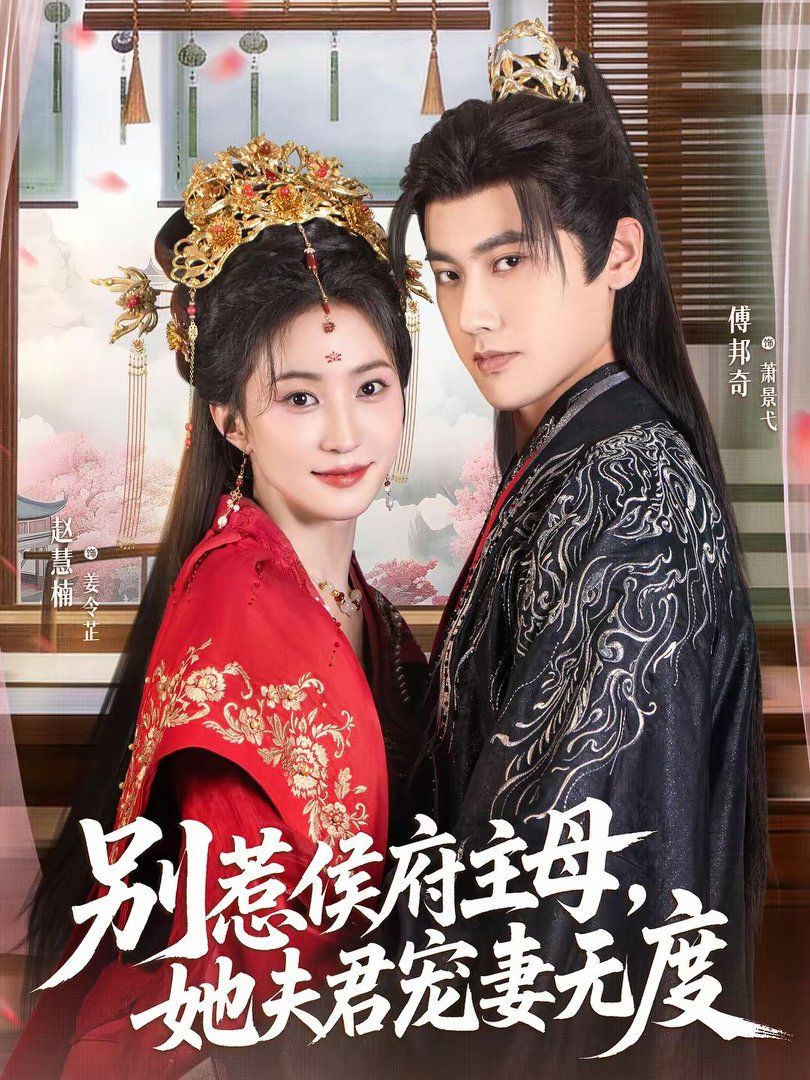 別惹侯府主母，她夫君寵妻無(wú)度(全集)