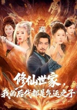修仙世家，我的后代都是氣運之子(全集)
