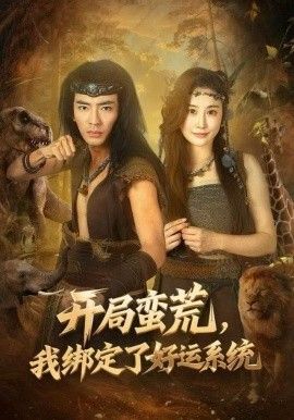 開局蠻荒，我綁定了好運(yùn)系統(tǒng)(全集)