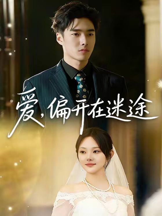 愛，偏開在迷途(全集)