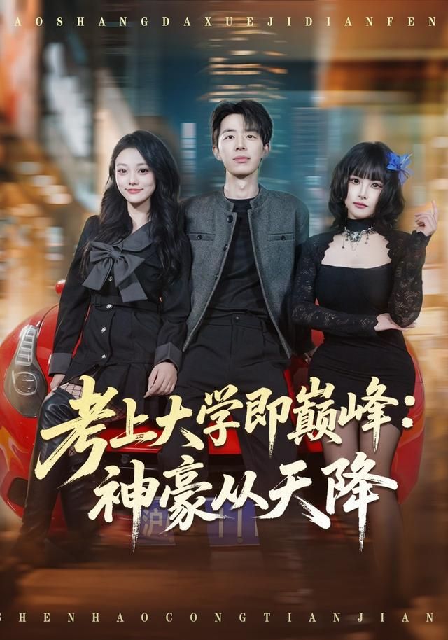 考上大學即巔峰：神豪從天降(全集)