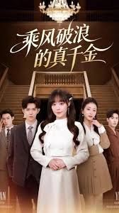 乘風破浪的真千金(全集)