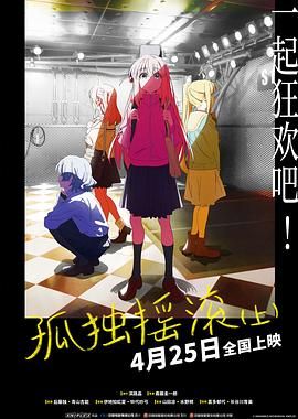 孤獨(dú)搖滾(上) 劇場(chǎng)總集篇(全集)