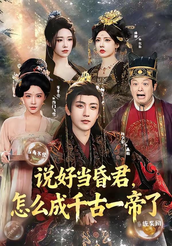 說好當昏君，怎么成千古一帝了(全集)