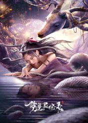 夢魔靈蛇錄(全集)