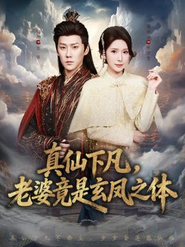 真仙下凡，老婆竟是玄鳳之體(全集)