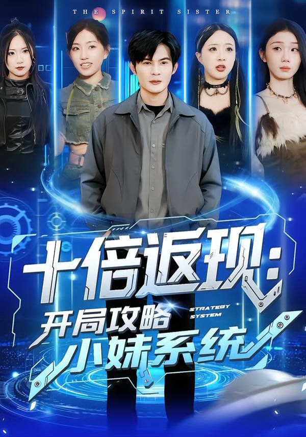 十倍返現：開局攻略小妹系統(全集)