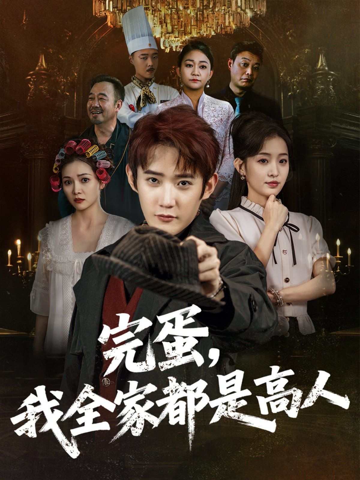 完蛋，我全家都是高人(全集)