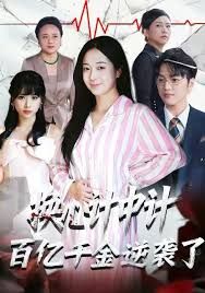 換心計(jì)中計(jì)：百億千金逆襲了！(全集)