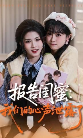 報告閨蜜，我們的心聲泄露了(全集)