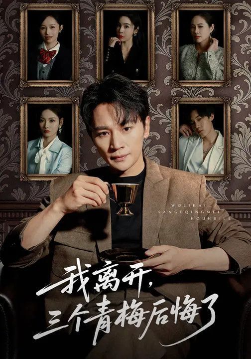 我離開，三個青梅后悔了(全集)