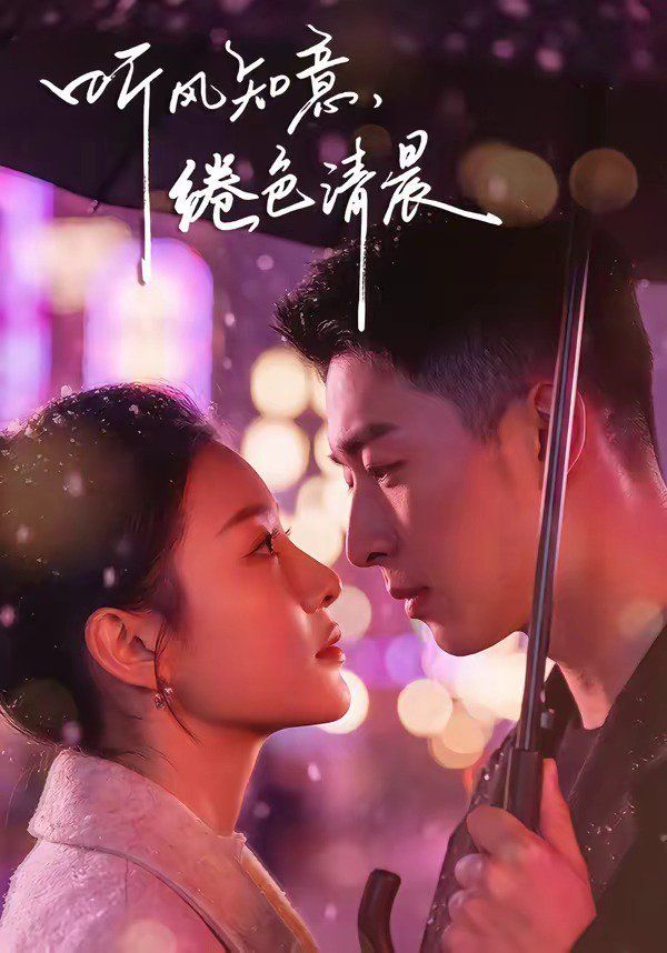 聽(tīng)風(fēng)知意，綣色清晨(全集)